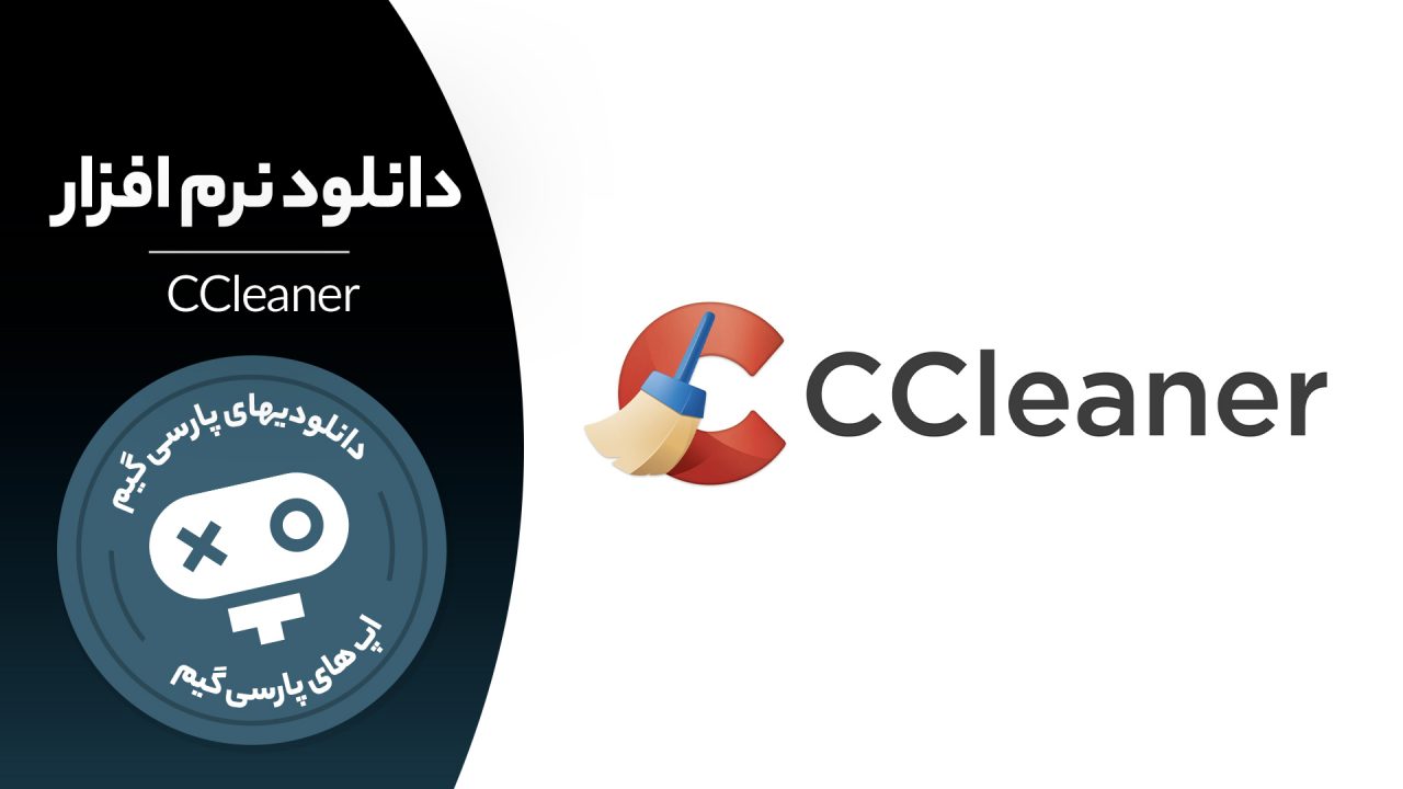 دانلود نرم افزار CCleaner