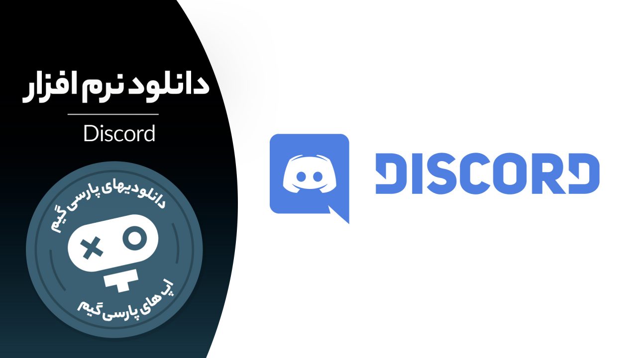 دانلود نرم افزار Discord