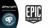 دانلود نرم افزار Epic Games Launcher