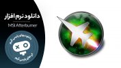 دانلود نرم افزار MSI Afterburner