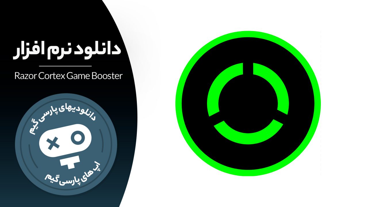 دانلود نرم افزار Razer Cortex Game Booster
