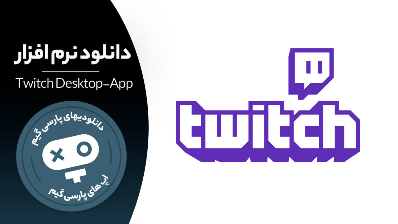 دانلود نرم افزار Twitch Desktop App مخصوص ویندوز