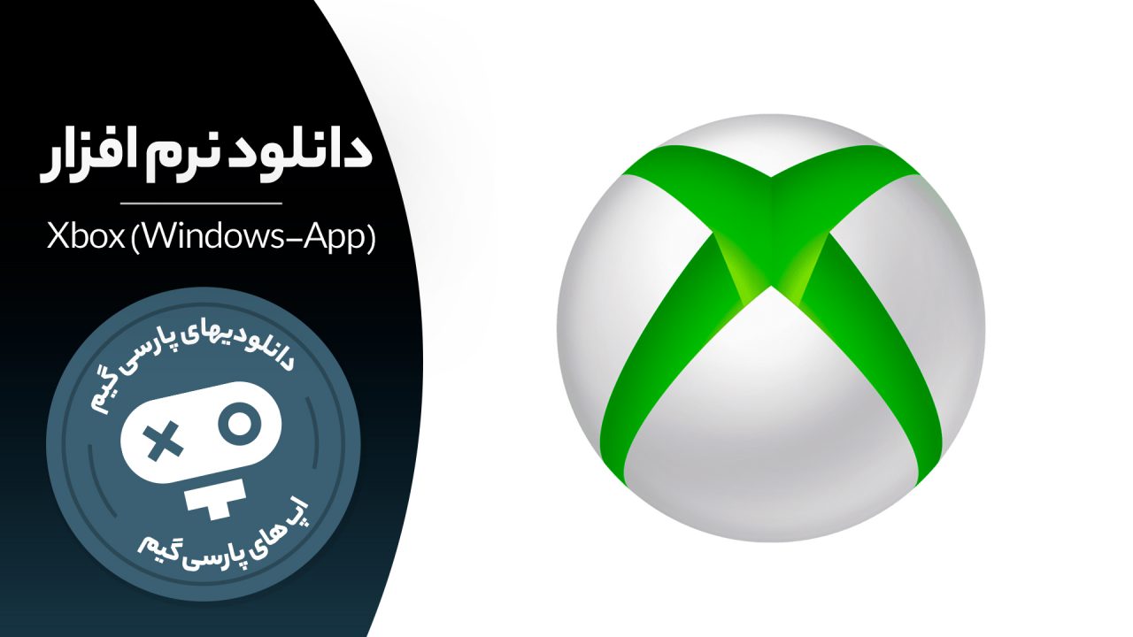 دانلود نرم افزار Xbox برای ویندوز