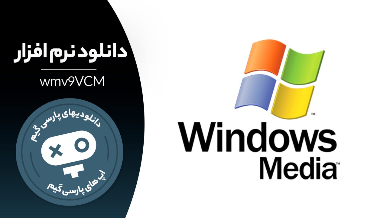 دانلود نرم افزار wmv9VCM