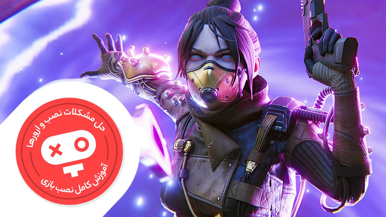 راهنمای نصب و رفع مشکلات بازی Apex Legends