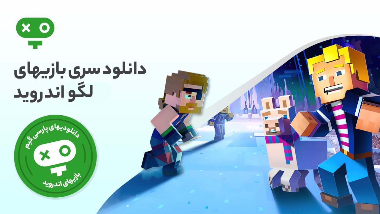 اگر از علاقمندان به بازی های Lego هستید، می توانید با دانلود بازی های لگو برای اندروید جدیدترین بازی های لگو را تجربه کنید و به ماجراجویی در دنیای فانتزی لگو بپردازید.