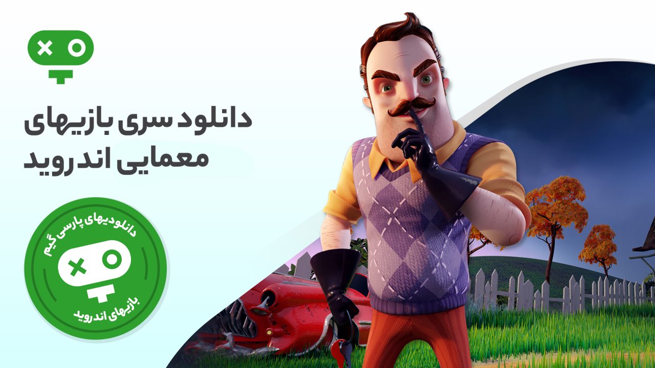 اگر به حل معماها و پازل های جذاب برای به چالش کشیدن خود علاقمند هستید، با دانلود بازی های معمایی اندروید چالش را در گوشی های موبایل خود تجربه کنید.