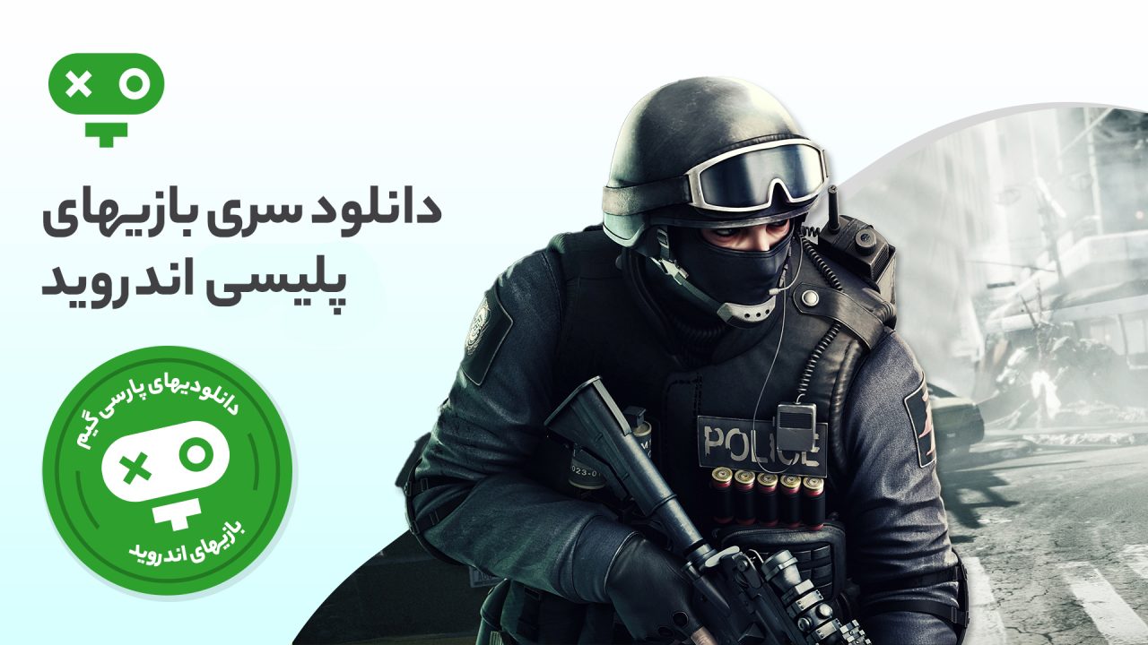 یکی از ماجراجوییهای جذابی که در قالب بازی های ویدیویی میتوان تجربه کرد، کارهای پلیسی و تعقیب و گریز خلافکاران است. امروزه بازی های پلیسی موبایل تنوع زیادی دارند و هر کدام شما را در نقش مامور قانون درگیر ماجراهای اکشنی میکنند. با دانلود بازی های پلیسی اندروید، در نقش یک پلیس قرار گرفته و به نبرد با جرم و جنایت بروید.