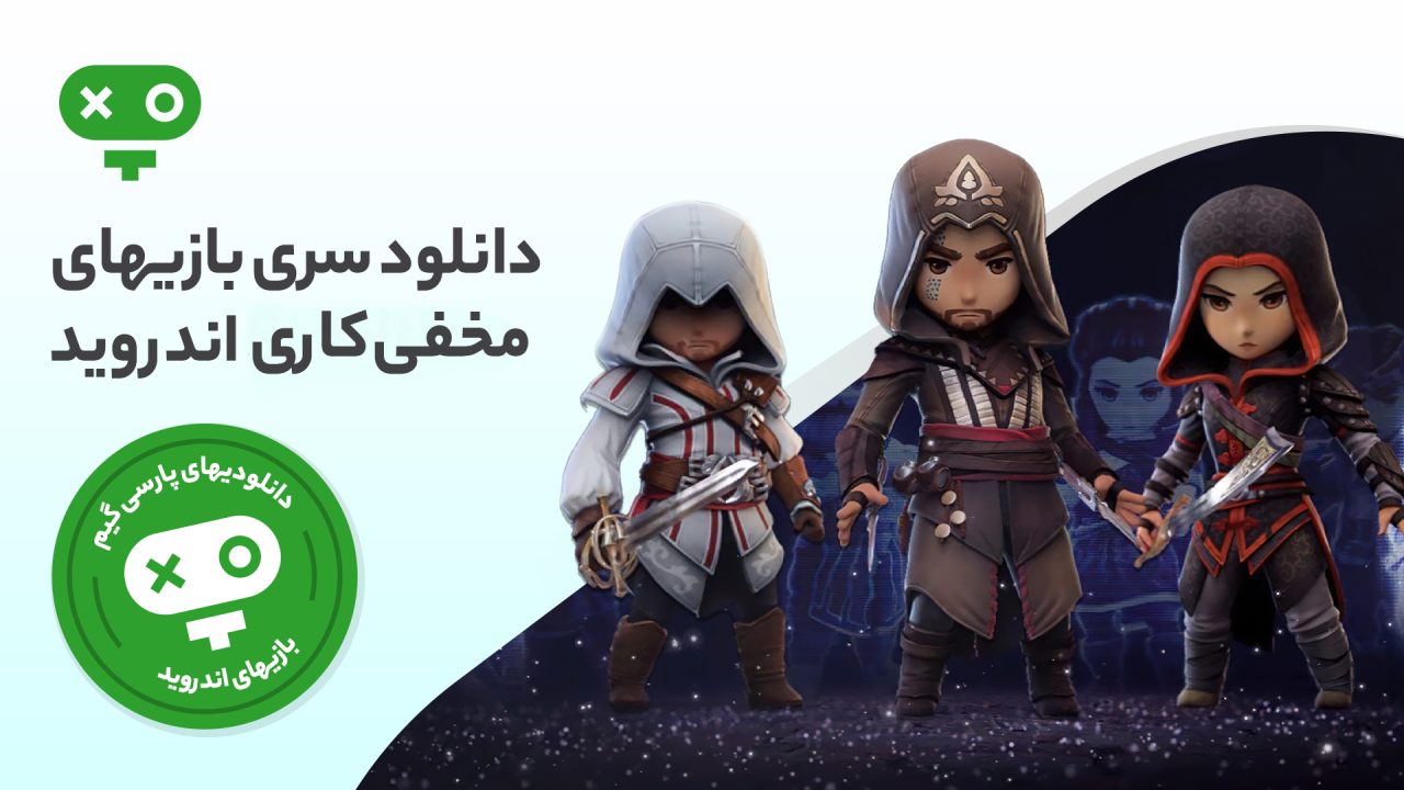 بازی های مخفی کاری، همیشه طرفداران خاص خود را داشته اند و در این بازی ها دیگر خبری از هیجان به سبک دیگری به مخاطب تزریق می شود، با دانلود بازی های مخفی کاری اندروید، انواع ماموریت ها، مراحل جذاب و بازی های خاص را اینبار به سبکی دیگری در گوشی موبایل خود تجربه کنید.