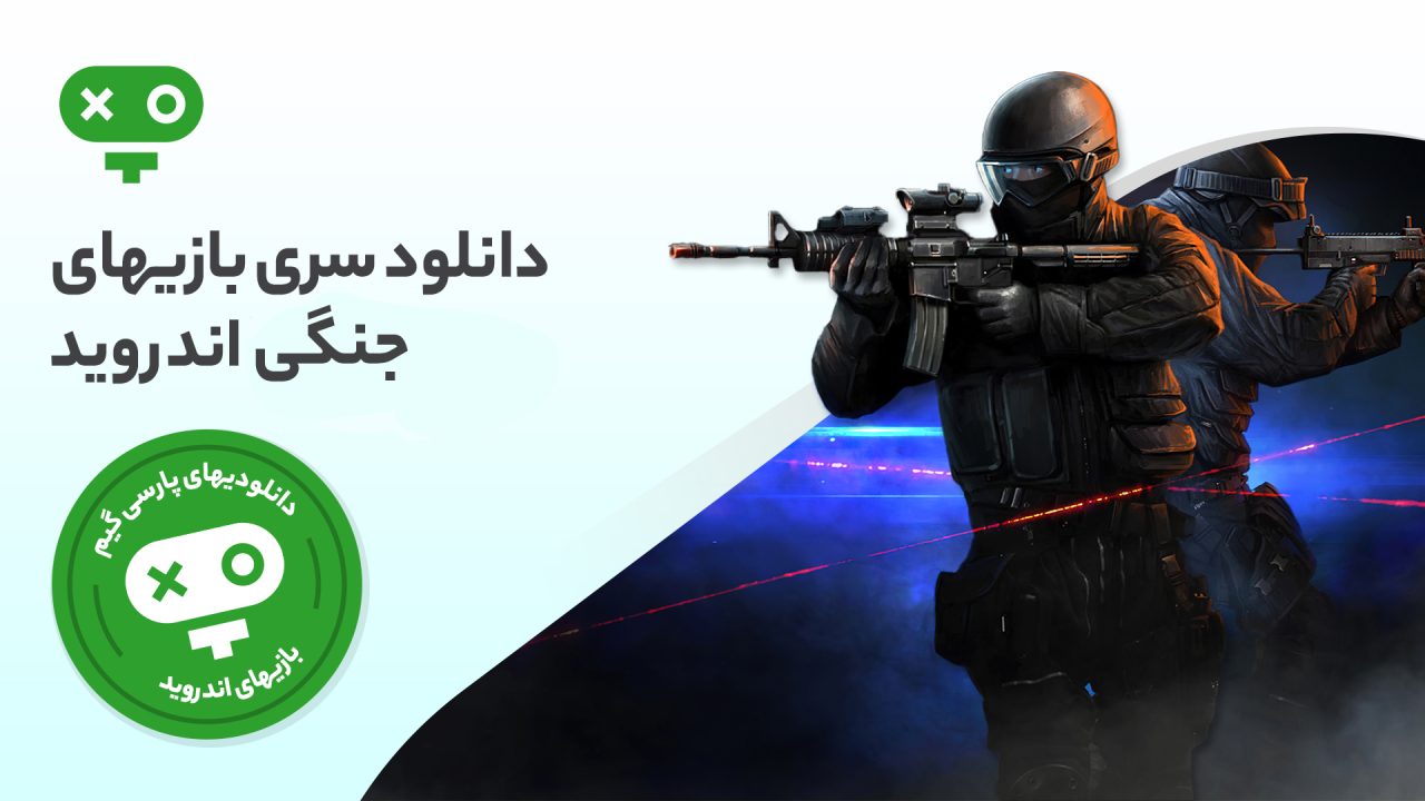 جنگ و هرج و مرج از سوژههای جذاب و پرطرفدار بازی های ویدیویی هستند و عناوین بسیاری زیر سایه آن به محبوبیت رسیدهاند. بازی های جنگی در تمامی پلتفرمها از جمله گوشی های اندروید طرفداران بسیاری دارد. با دانلود بازی های جنگی اندروید، هرج و مرج و هیجان را از پشت صفحه گوشی تجربه کرده و در ماجراجوییهای اکشن و جنگی هر کدام غرق شوید.