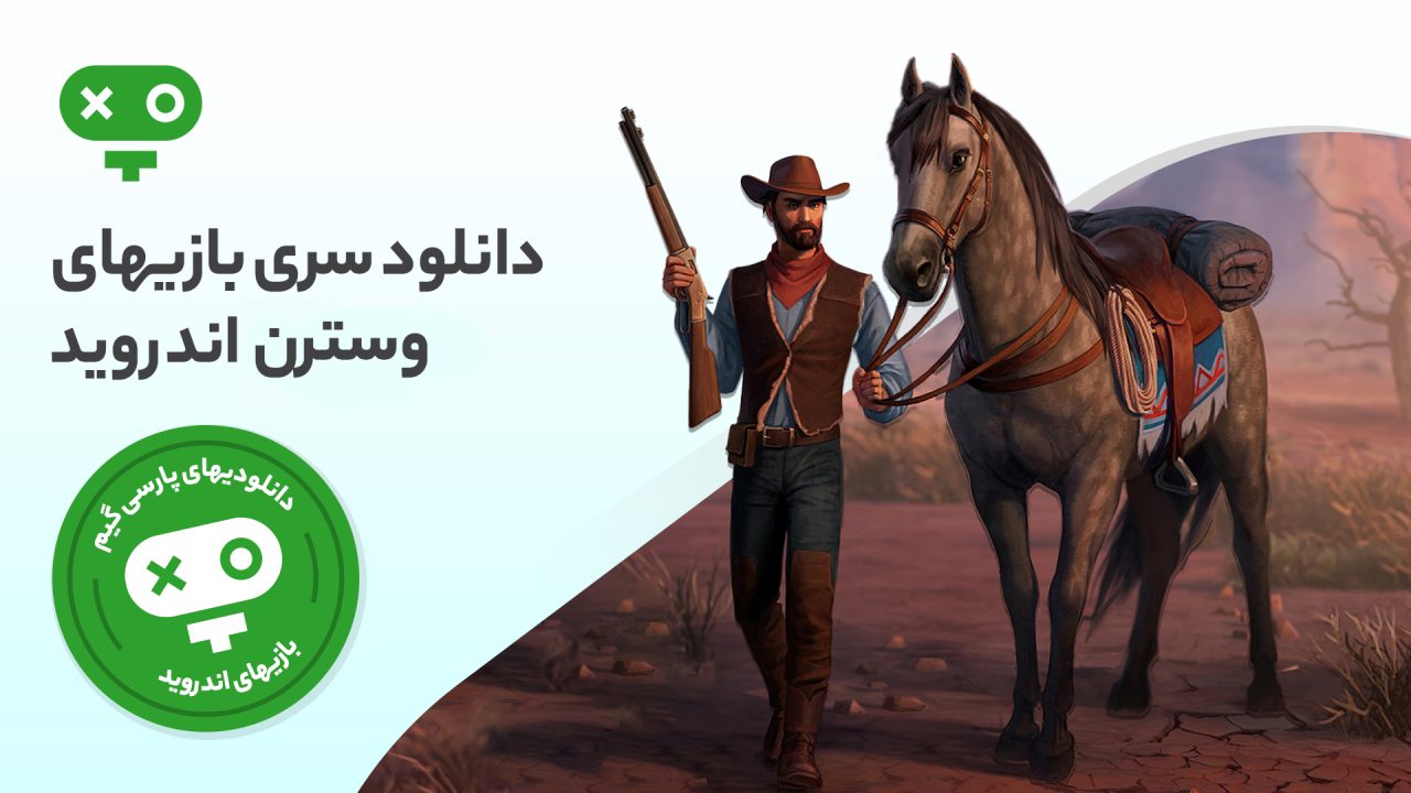 سفر به غرب وحشی تنها با دانلود بازی های وسترن امکان پذیر است و خبر خوش آن است که می توانید بازی های وسترن را در گوشی های اندرویدی خود تجربه کنید.