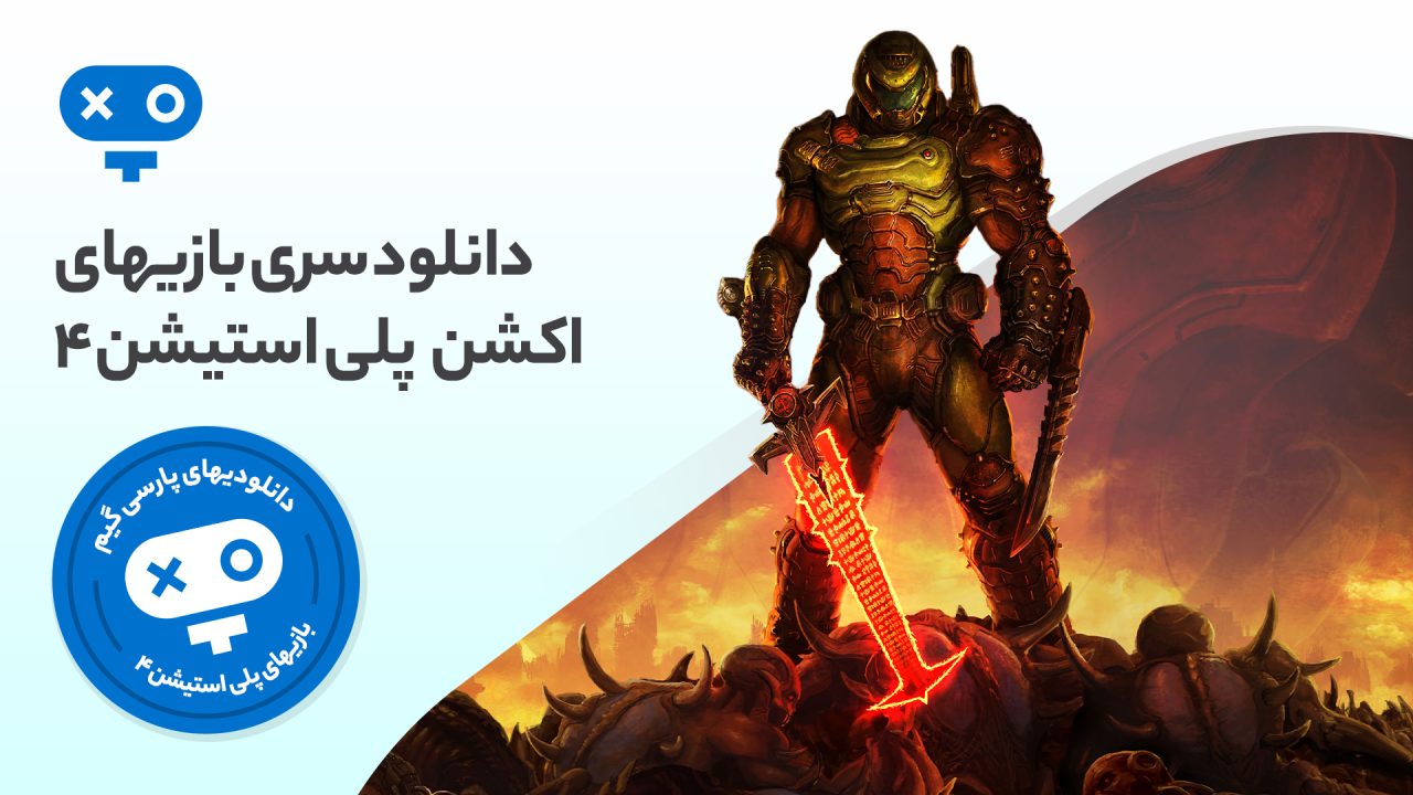 هیجان و اکشن بی‌نهایت، تفنگ‌بازی و انفجار و ماجراجویی‌های مهیج را با تجربه بازی های اکشن PS4 به خورد خود دهید و ساعت‌ها سرگرم شوید.