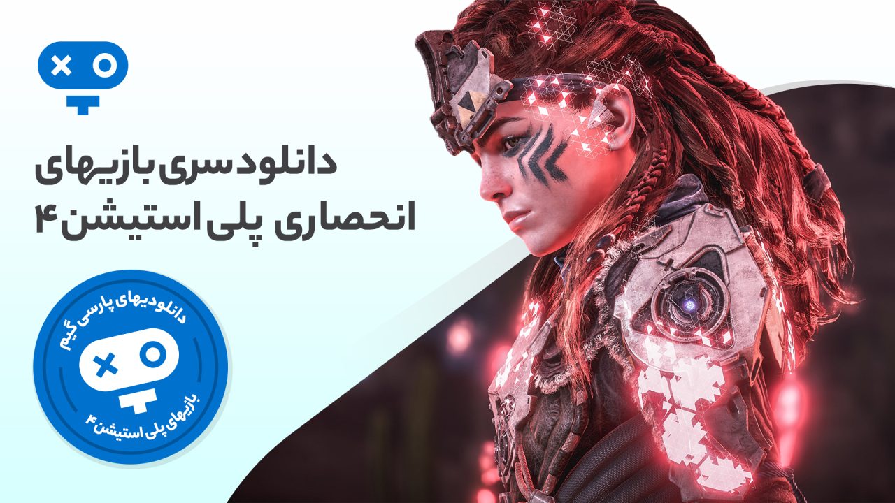 با تجربه بازی های انحصاری PS4 تنها عناوین جذاب با گرافیک خوب و گیم پلی مهیجی را بچشید که فقط برای کنسول پلی استیشن 4 منتشر شده‌اند.