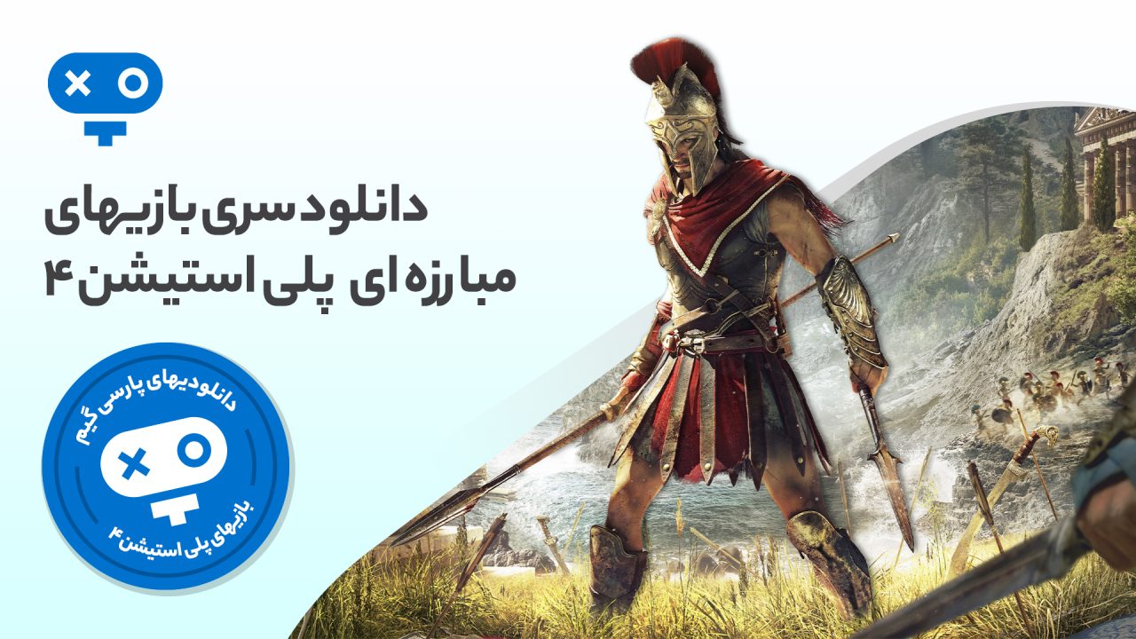 مبارزات جذاب و نفس‌گیر تن به تن و مختلف را با تجربه انواع بازی های مبارزه ای PS4 به خورد خود دهید و سرگرم شوید.