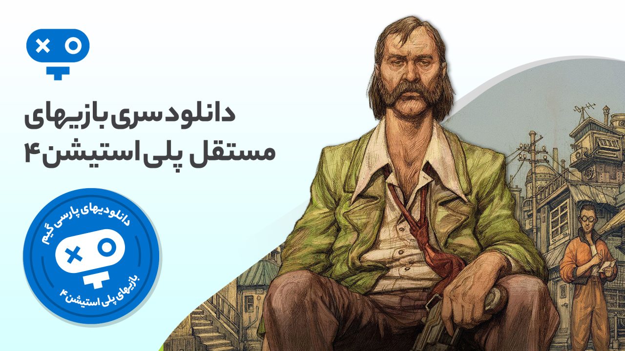 با تجربه بازی های مستقل PS4 از عناوینی کوچک اما مهیج و سرگرم‌کننده بهره‌مند شوید که توسط استودیوهای کوچک بازی‌سازی ساخته شده‌اند.