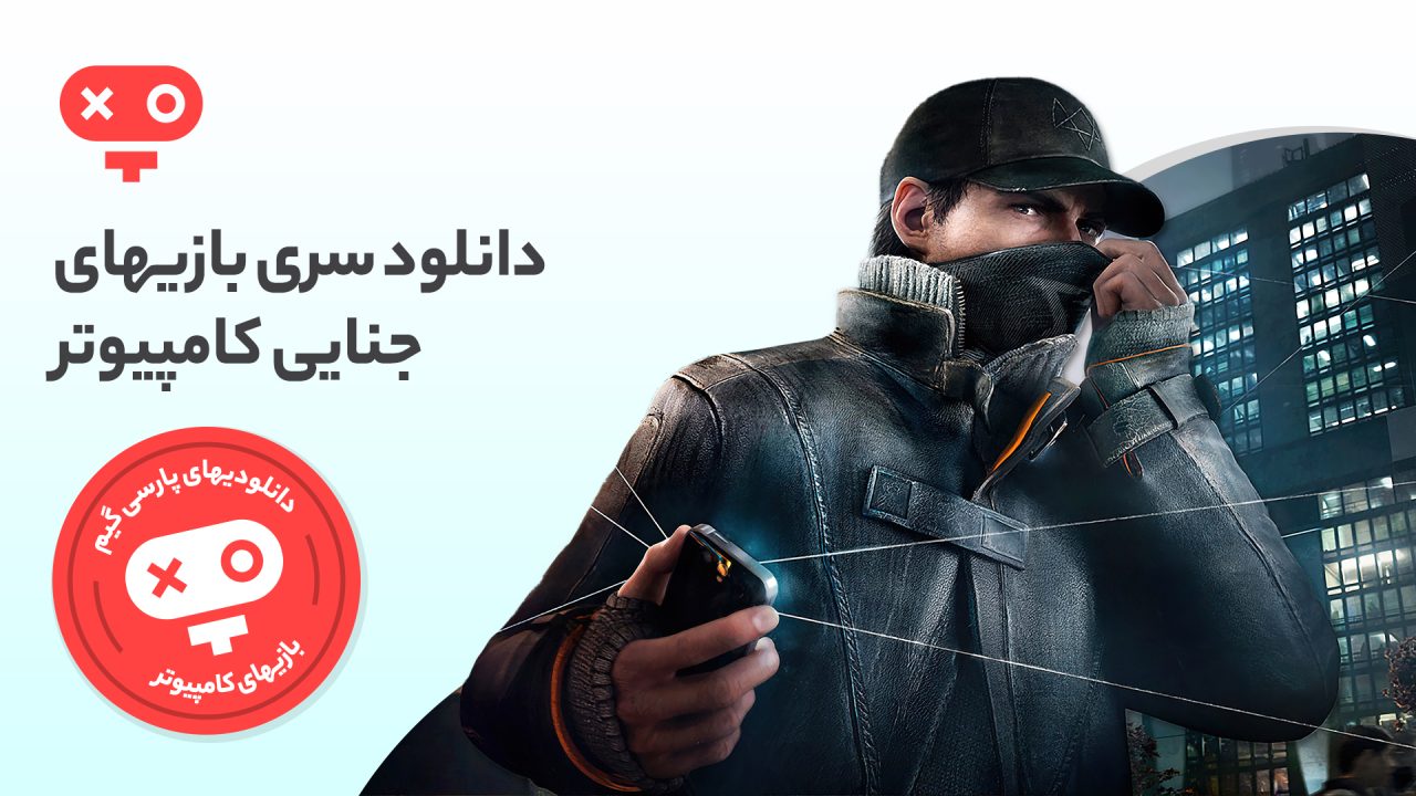حل کردن پروندههای مرموز قتل و جرم و جنایت در کنار کارآگاه بازی و هیجان، چیزی است که در بازی های جنایی pc در انتظار شما خواهد بود.