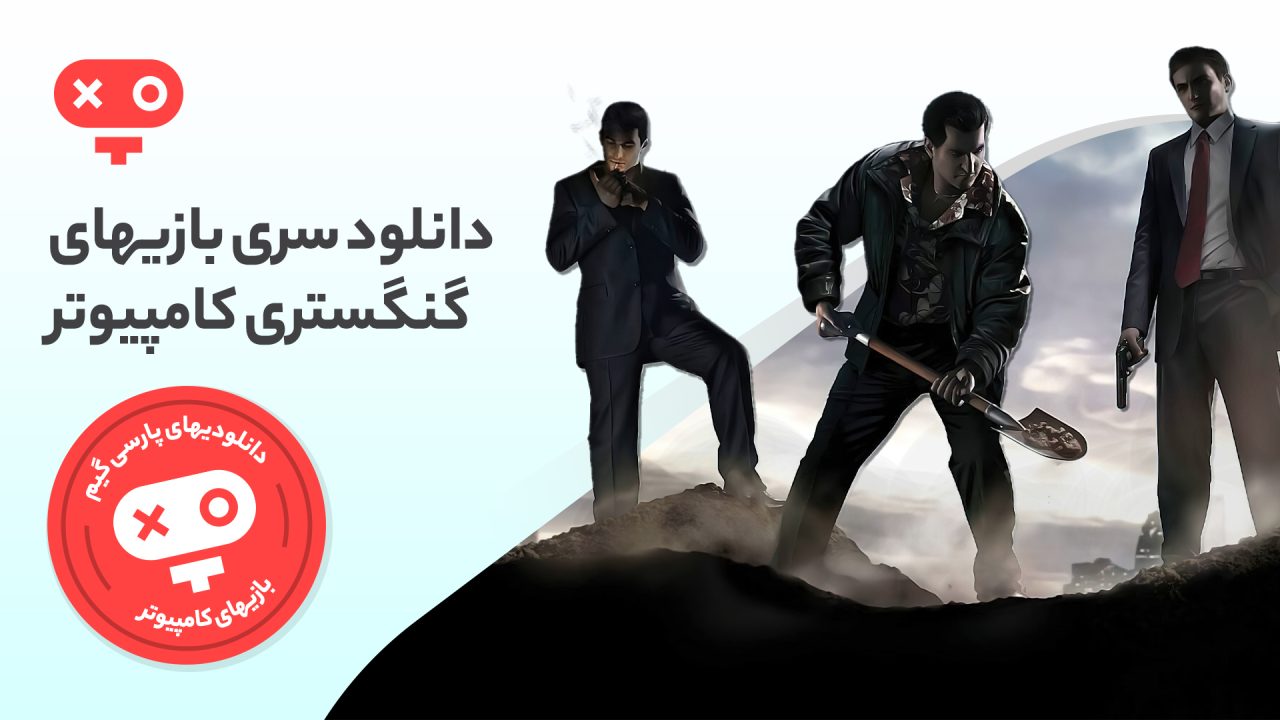 تبدیل شدن به یک گنگستر و خلافکار حرفه‌ای و تجربه ماجراجویی‌های هیجان‌انگیز و لذت‌بخش فقط با دانلود بازی های گنسگستری برای pc میسر خواهد شد.