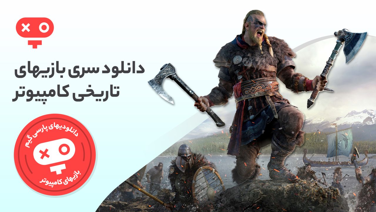 اگر می‌خواهید تاریخ را بار دیگر از نو بنویسید و به گذشته سفر کنید، با بازی های تاریخی pc این کار را از پشت سیستم خود انجام داده و سرگرم شوید.