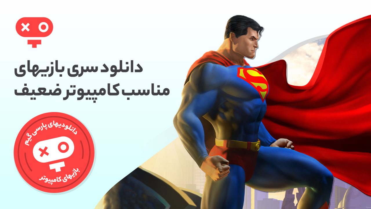 اگر سیستم قدرتمندی ندارید و میخواهید تجربه بازی های ویدیویی را داشته باشید، با دانلود بازی برای pc ضعیف ماجراجوییهای مجازی خود را آغاز کنید.
