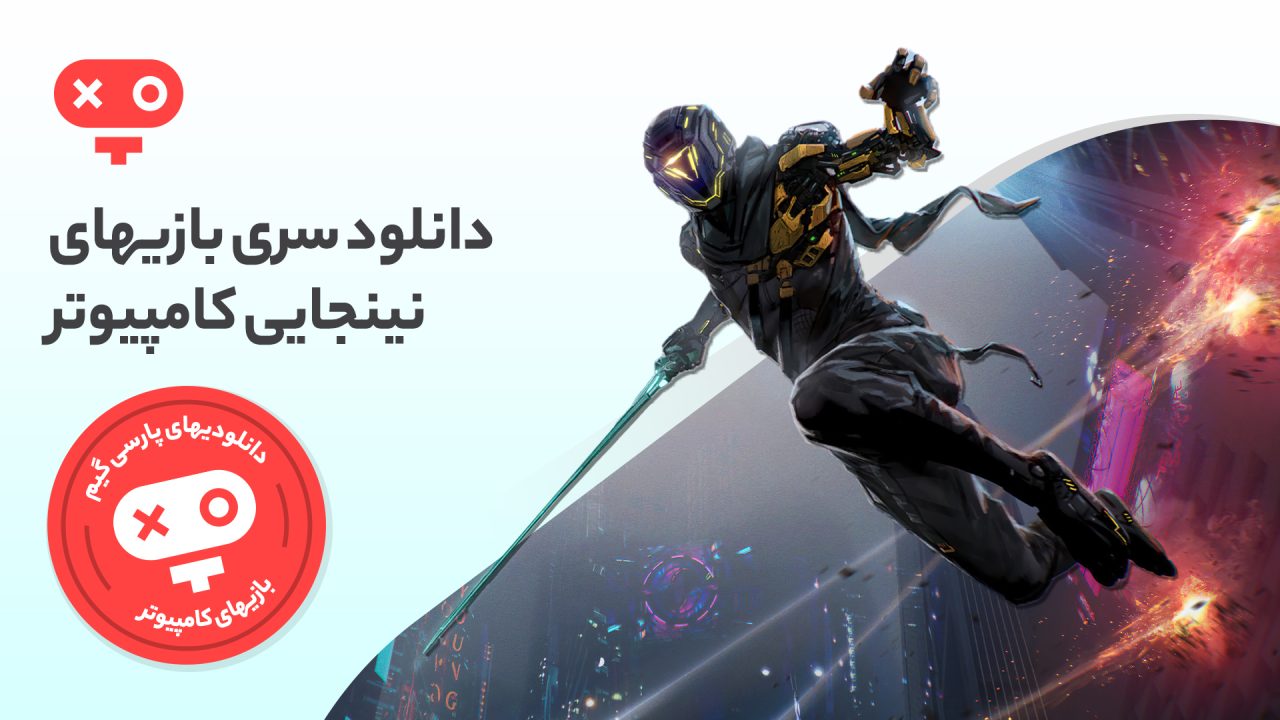 اگر می‌خواهید زندگی در قالب یک نینجای حرفه‌ای را تجربه کنید، با دانلود بازی های نینجایی برای pc این تجربه را به خود هدیه داده و ساعت‌ها را به نبردهای جذاب سپری کنید.