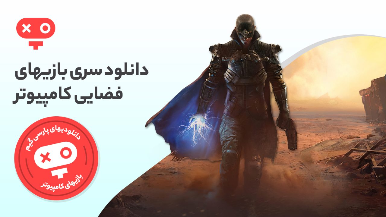 گشت و گذار در فضای بیکران و زندگی در ماجراجوییهای علمی تخیلی فقط با دانلود بازی های فضایی برای کامپیوتر میسر میشود.