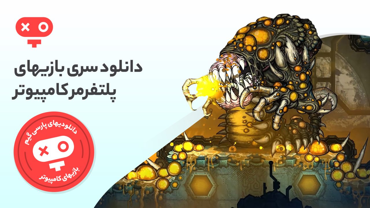 یکی از محبوب‌ترین سبک‌ها در بازی های ویدیویی را با دانلود بازی های پلتفرمر pc تجربه کرده و از گیم پلی جذاب هر کدام لذت ببرید.