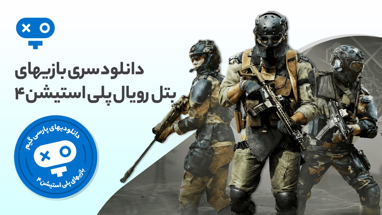 مبارزات نفس گیر و جذاب را به صورت آنلاین در کنار صدها بازیکن مختلف تجربه کرده و ساعت ها در بازی های بتل رویال PS4 سرگرم شوید.