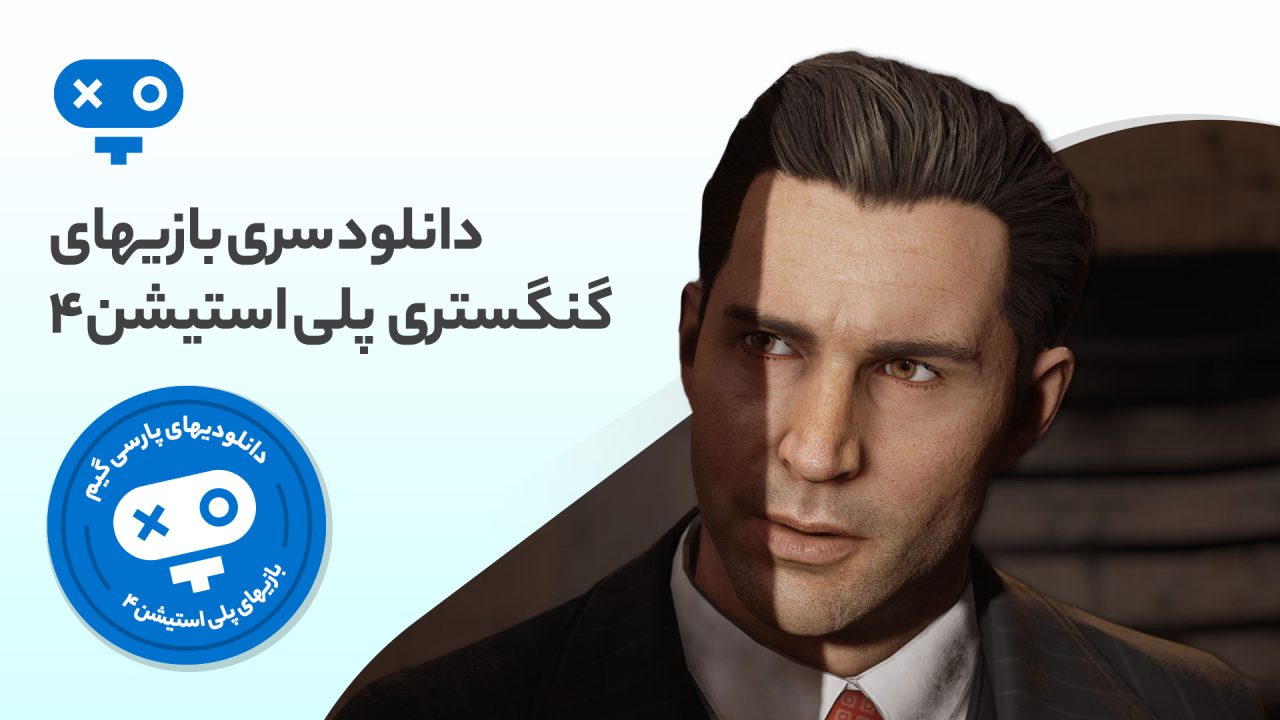 دنیاهای مافیایی و گنسگتری را در بازی های گنگستری PS4 تجربه کنید و به یک خلاف‌کار بزرگ و حرفه‌ای تبدیل شوید.