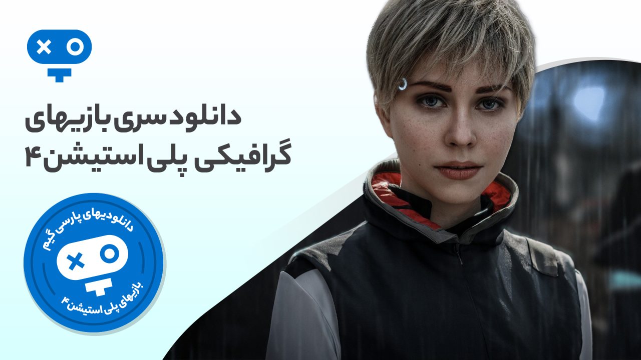 تجربه گرافیک چشم‌نواز و زیبا و جلوه‌های بصری مثال‌زدنی را فقط در بازی های گرافیکی PS4 می‌توانید داشته باشید.