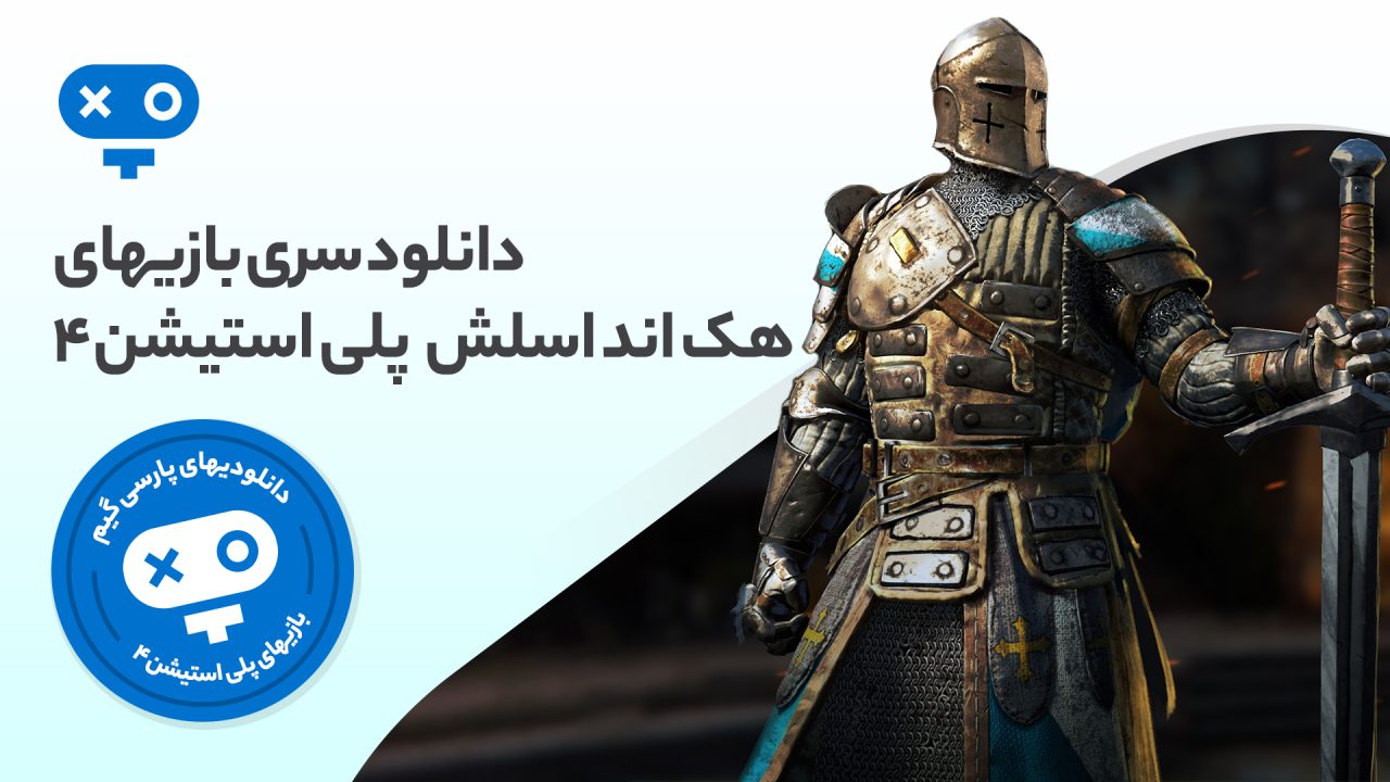 مبارزات بینهایت و اکشن را در دنیای جذاب بازی های هک اند اسلش PS4 تجربه کنید و موج بیشماری از دشمنان را با قهرمان خود هلاک کنید.