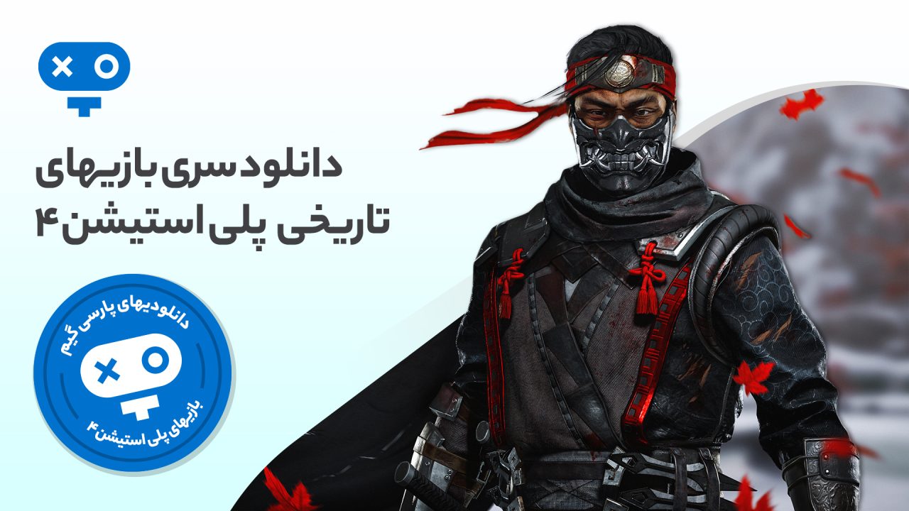 در بازی های تاریخی PS4 بار دیگر تاریخ را تجربه کرده و آن را به شکلی که خودتان دوست دارید بنویسید.