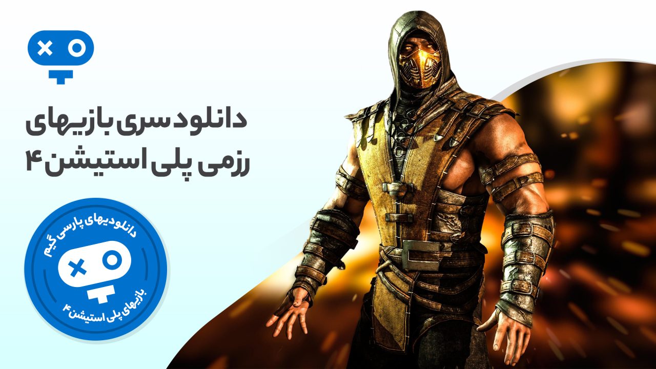 مبارزات جذاب تن به تن در رشته‌های مختلف رزمی را می‌توانید در بازی های رزمی PS4 تجربه کرده و سرگرم شوید.