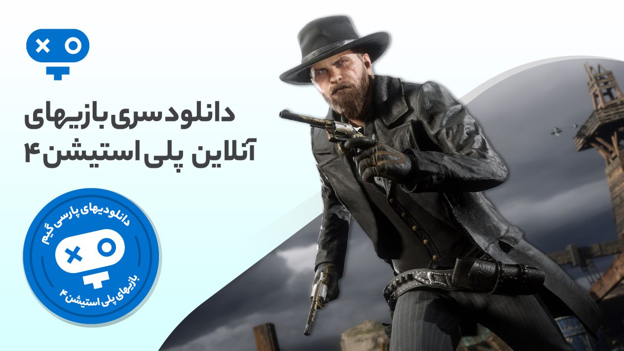 یکی از بهترین تجربیات جذاب در دنیای بازی های ویدیویی آنلاین را در کنار سایر بازیکنان با بازی های آنلاین PS4 تجربه کنید.