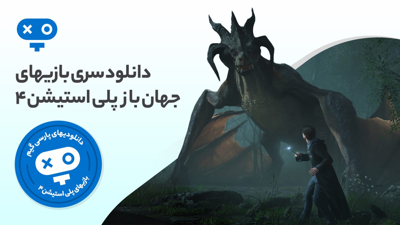 گشت و گذار در دنیاهای وسیع و بزرگ که مملو از شخصیت‌ها و ماموریت‌های اصلی و فرعی است را با بازی های جهان باز PS4 تجربه کنید.