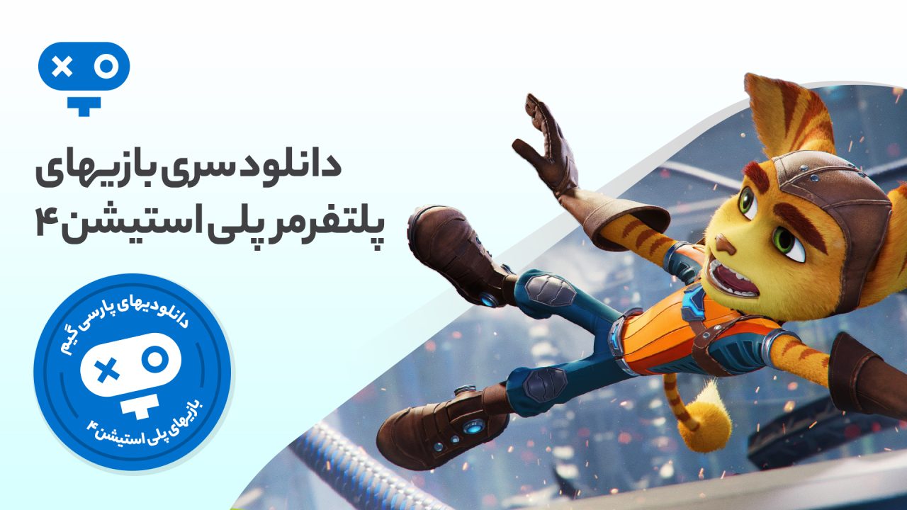 گیم پلی هیجان انگیز و مهیج را در دنیاهای بازی های پلتفرمر PS4 تجربه کرده و ساعتها مهارت و عکسالعمل خود را به چالش بکشید.