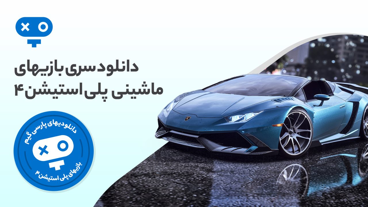 رانندگی با سرعت سرسامآور و تجربه مسابقات مهیج اتومبیلرانی را در بازی های ماشینی PS4 تجربه کنید.