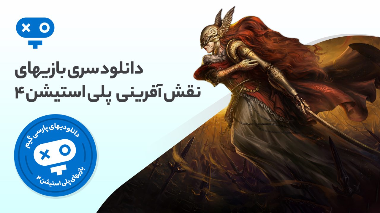 انواع ماجراجویی‌های مهیج، داستان‌های قوی و شخصیت‌پردازی‌های بی‌نظیر را در بازی های نقش آفرینی PS4 تجربه کنید.