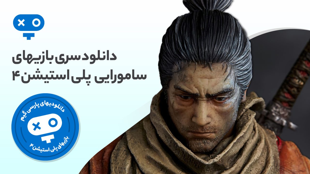 در بازی های سامورایی PS4 در نقش یک سامورایی حرفهای قرار گرفته و با انواع شمشیرها و سلاحهای مخصوص دشمنان را هلاک کنید.
