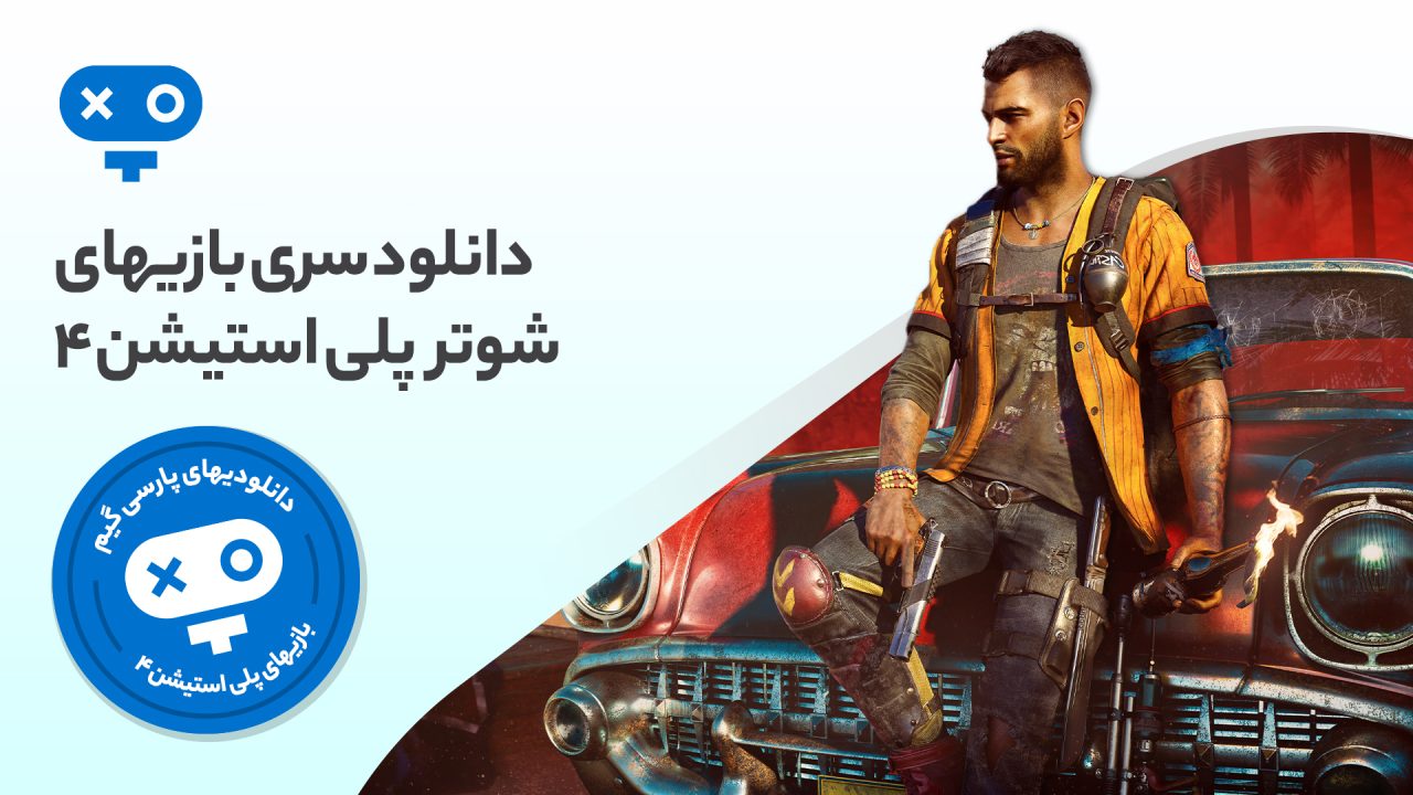 هیجان اکشن و تفنگبازی را در مبارزات نفسگیر و جنگی در انواع بازی های شوتر PS4 تجربه کرده و ساعتها در دنیای مهیج آن غرق شوید.
