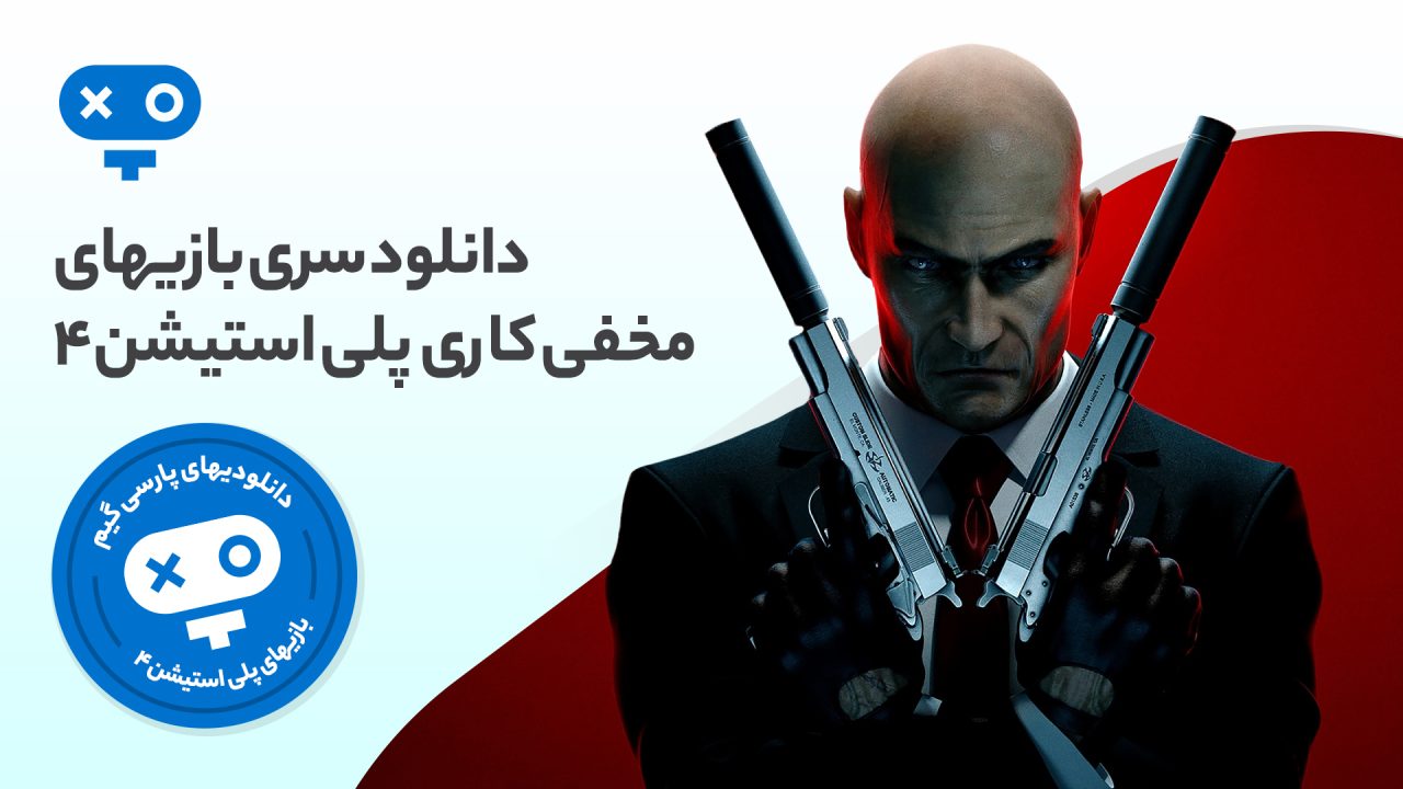 انواع ماموریتهای حساس و مهم و یا دزدیهای بزرگ را در بازی های مخفی کاری PS4 تجربه کرده سرگرم شوید.