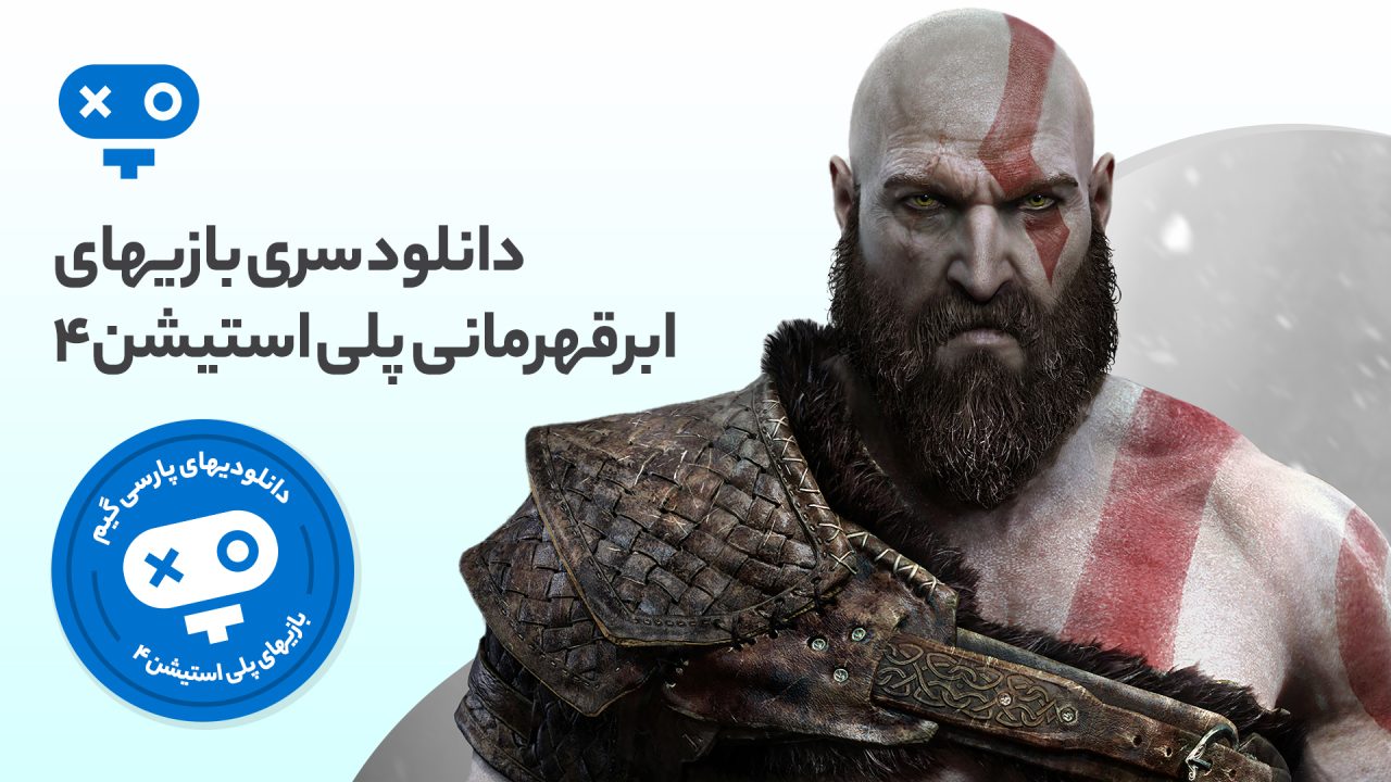 تجربه قدرتهای ماورایی و بینظیر ابرقهرمانهای محبوب خودتان را در بازی های ابرقهرمانی PS4 داشته باشید و سرگرم شوید.