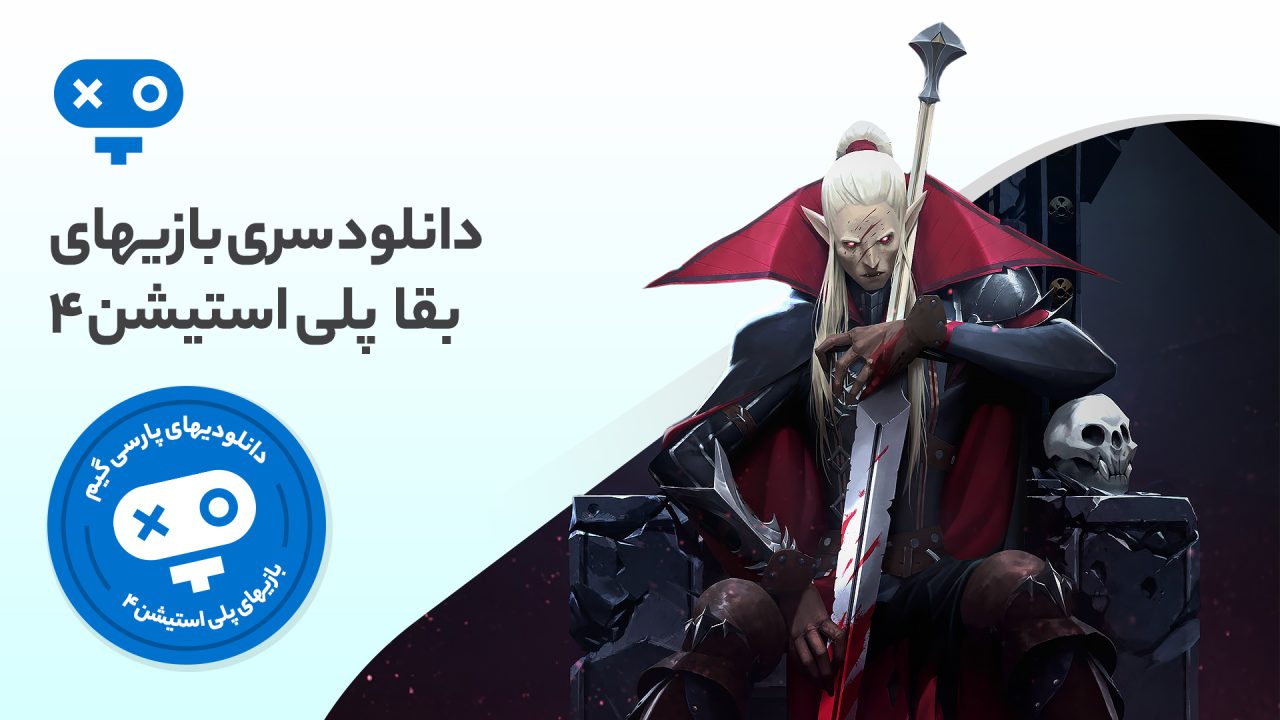 زندهماندن در شرایط سخت و حساس و چالشهای مختلف را در انواع بازی های بقا پلی استیشن 4 تجربه کنید.