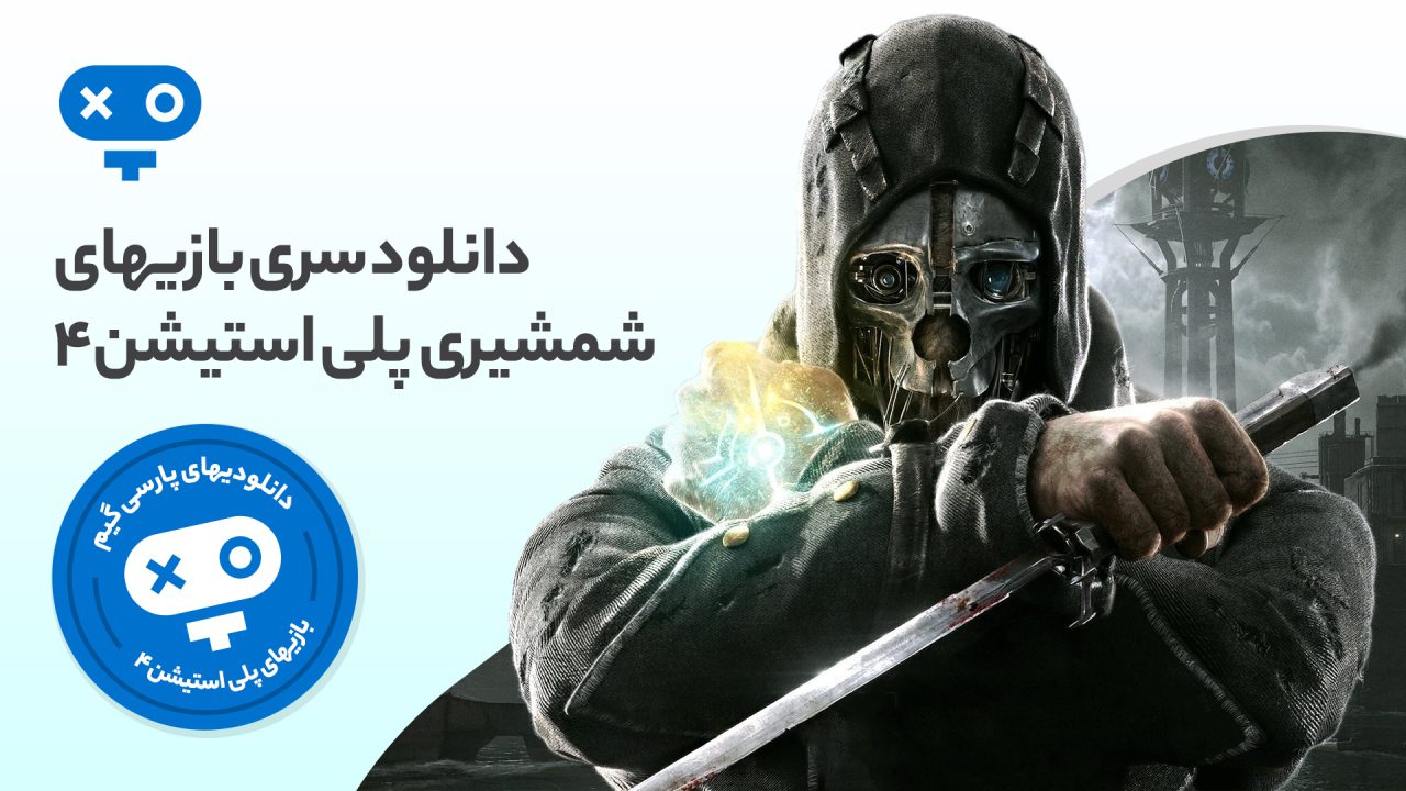شمشیربازی و مبارزات تن به تن با انواع سلاحهای سرد را در بازی های شمشیری PS4 تجربه کرده و لذت ببرید.