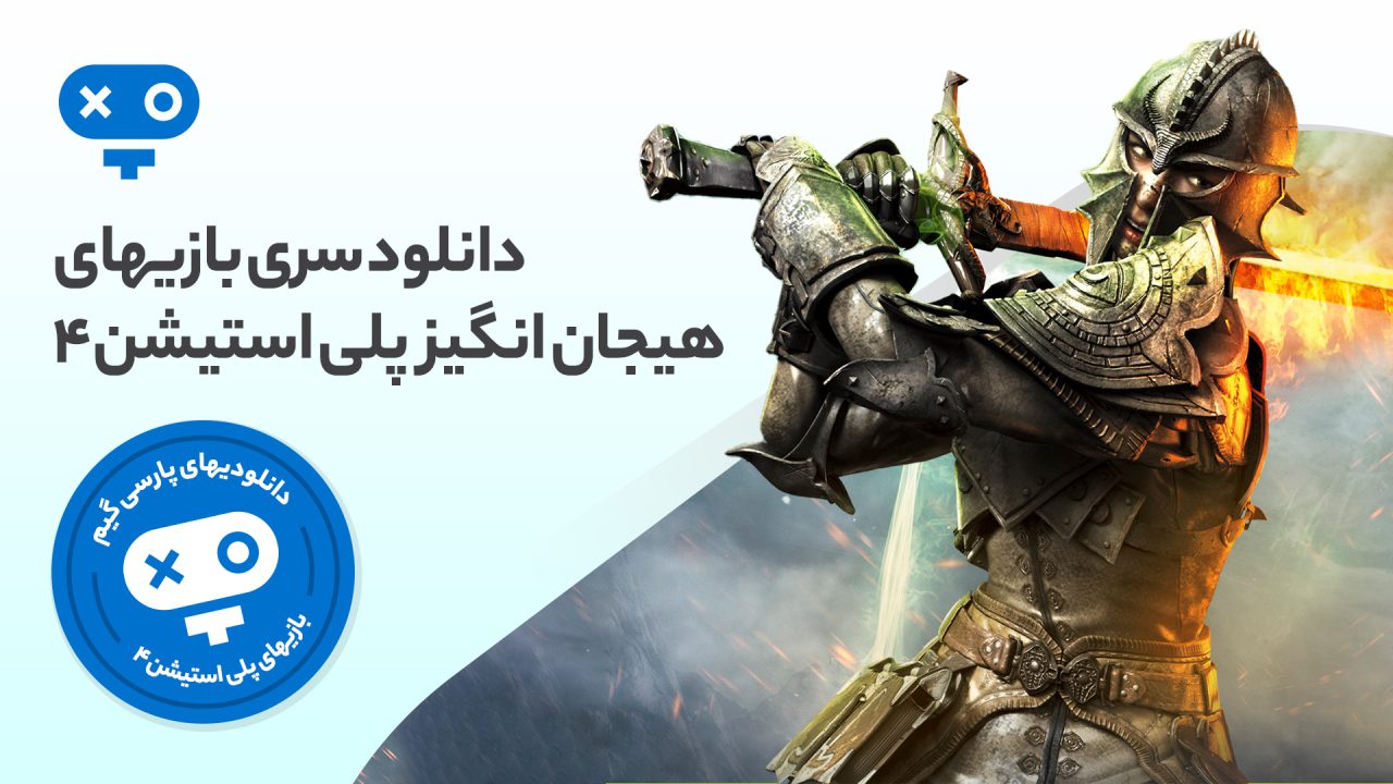 هیجان بی حد و مرز را با انواع بازی های هیجان انگیز PS4 به خورد خود دهید و ماجراجوییهای جذاب و مهیجی را ساعتها تجربه کنید.