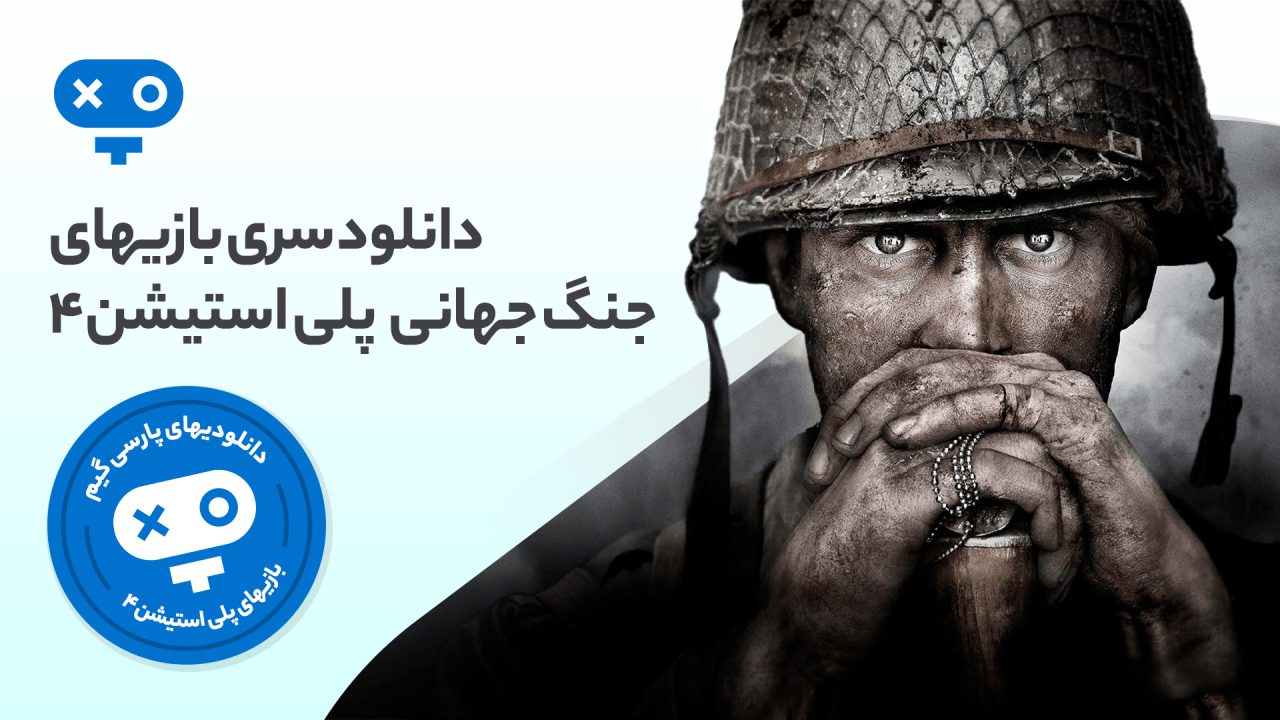 تجربه وسیع جنگهای جهانی مختلف و اکشن و هیجان آن دوره را در بازی های جنگ جهانی PS4 داشته باشید.