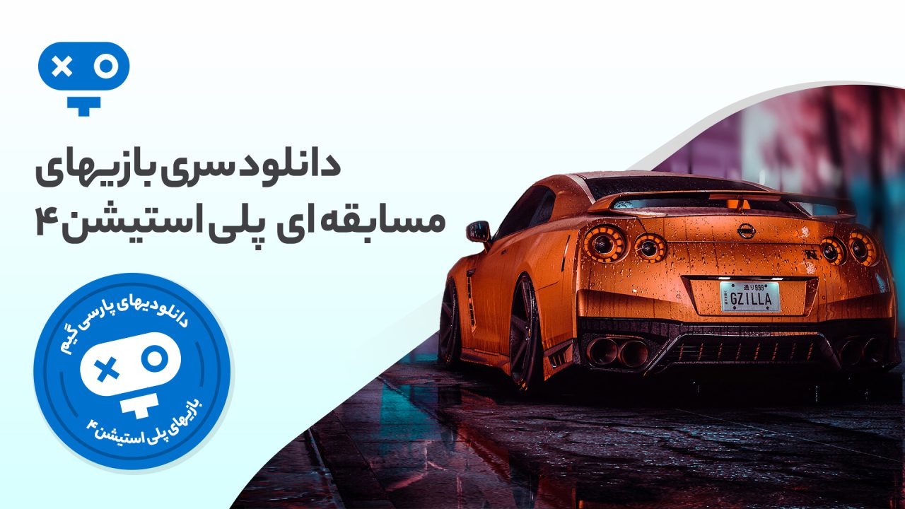 اگر به دنبال هیجان و سرعت سرسام‌آور در مسابقات مختلف هستید از تجربه انواع بازی های مسابقه ای PS4 غافل نشوید.