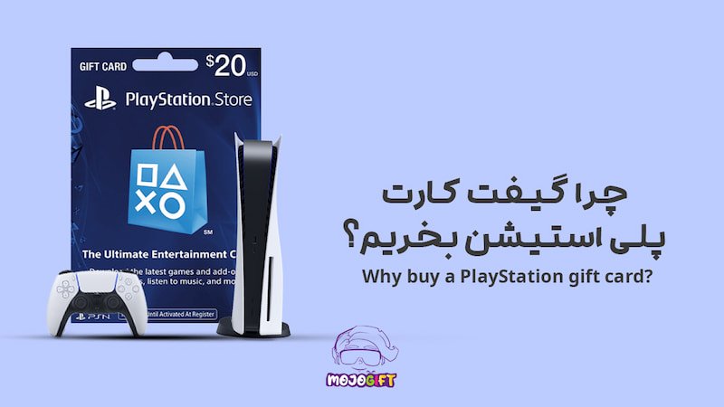 ناگفته ها در مورد خرید گیفت‌ کارت پلی‌ استیشن