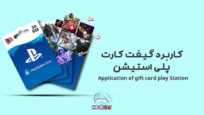 ناگفته ها در مورد خرید گیفت‌ کارت پلی‌ استیشن