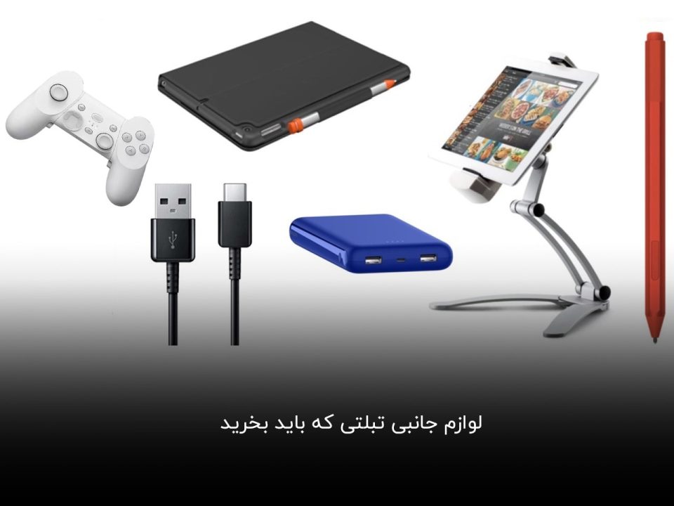 لوازم جانبی تبلتی که باید بخرید