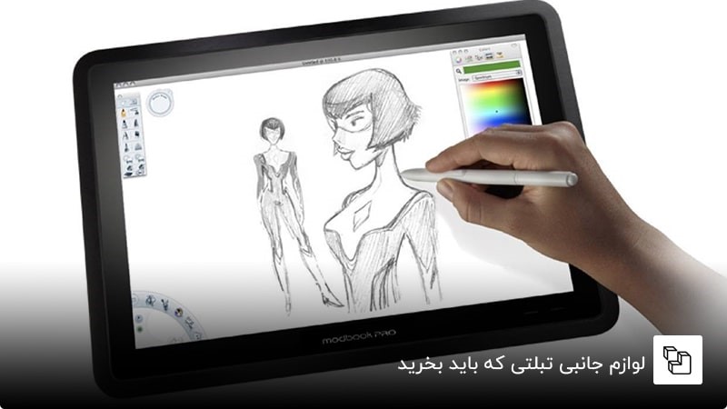 لوازم جانبی تبلتی که باید بخرید